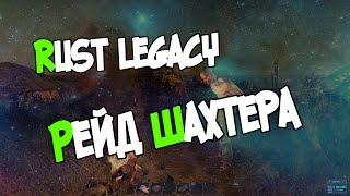 Rust Legacy рейд шахтера Mr.Ravil