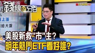 《美股新救"市"主? 2025熱門ETF看好誰?》【錢線百分百】20241231-8│非凡財經新聞│