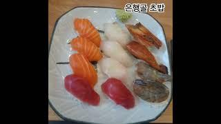 은행골 초밥 #맛집소개유투버 #초밥 #은행골 #먹방 #여의도 #delicious #우동
