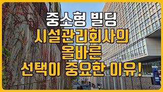 중소형 빌딩, 시설관리회사FM사의 올바른 선택이 중요한 이유!