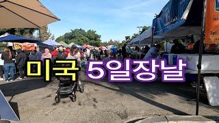 미국의 오일장, 한국 재래 시장과 오일장 같으곳, 농부들이 직접지은 농산물을 파는곳, Cerritos  Farmers Market, 유기농 농산물,신선한 야채 과일