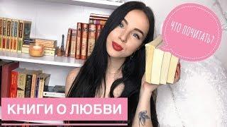 ЧТО ПОЧИТАТЬ? || КНИГИ О ЛЮБВИ