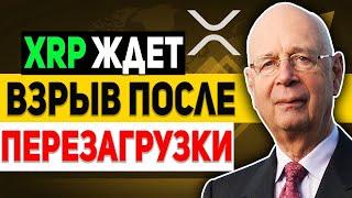 RIPPLE ВСЕ УЖЕ ГОТОВО! ПЛАН ГРЯДУЩЕЙ ГЛОБАЛЬНОЙ ПЕРЕЗАГРУЗКИ МЕЖДУНАРОДНОЙ ВАЛЮТНОЙ СИСТЕМЫ 2024