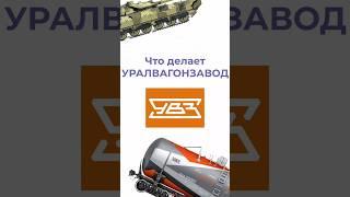 что производит Уралвагонзавод?