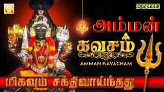 தினமும் கேளுங்கள் மிகவும் சக்திவாய்ந்த | அம்மன் கவசம் Listen Everyday most POWERFUL |  Amman Kavasam