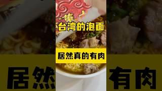 谁懂…台湾人的泡面居然真的有大块的肉…？？ #台湾 #美食 #台灣vtuber #小吃 #台灣人 #台灣生活 #大陸人在台灣 #food #泡麵 #台灣 #宵夜 #夜宵 #台灣旅遊 #美食vlog