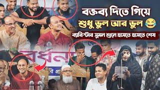 ব্যারিস্টার সুমন এর সামনে বক্তব্য দিতে গিয়ে শুধু ভুল আর ভুল  শুনলে না হেসে থাকতে পারবেন নাহ |