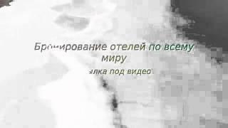 бронирование отеля на букинге отзывы