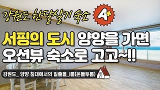 양양 #한달살기 숙소_침대에서 일출을_I룸(온돌투룸)