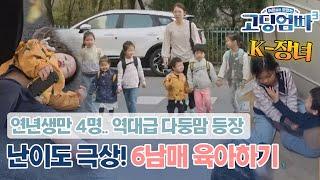 [고딩엄빠3] 고딩엄빠 역대급 다둥이 엄마 등장 난이도 최종 보스인 6남매(연년생만 4명) 육아!｜ep.16-2