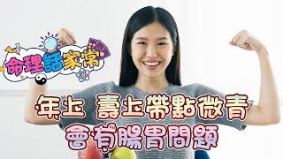 年上 壽上帶點微青會有腸胃問題《命理話家常#17》