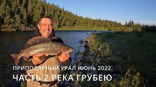 Приполярный Урал июнь 2022 часть 2 река Грубею