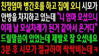 (반전사연)친정엄마 병간호를 하고 집에 오니 시모가 안방을 차지하고 있는데..3분 후 시모가 절규하며 싹싹비는데ㅋ[신청사연][사이다썰][사연라디오]