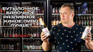 Бутылочное, баночное, разливное - какое пиво лучше?