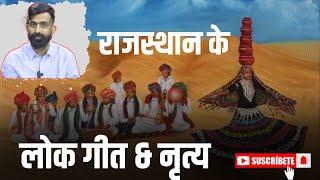 राजस्थान के लोक गीत और नृत्य | Folk songs and dances of Rajasthan | by Rajveer Singh sir springboard