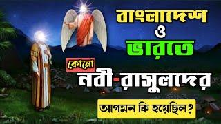 ভারত ও বাংলাদেশে কোনো নবী রাসুলের কি আগমন হয়েছিল || Interpretation of the Prophet of the Worlds.