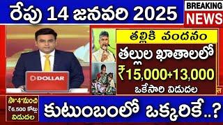 తల్లుల ఖాతాలలో ₹15,000+13000 ఒకేసారి ఖాతాలో జమ రేపు సా "4" గం,,లకు ₹6,500 కోట్లు విడుదల | Ammavodi |