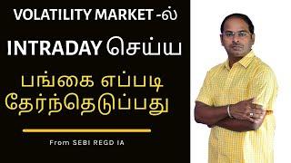 VOLATILITY MARKET -ல் INTRADAY செய்ய பங்கை எப்படி தேர்ந்தெடுப்பது ?? How to handle in Volatility Mkt