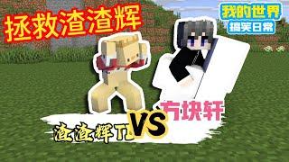 Minecraft：一口气看完方块轩《拯救渣渣辉TD》（合集）【方块轩】