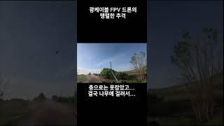광케이블 FPV 드론의 맹렬한 추격  #우크라이나 #러시아 #전쟁 #military #fpv #drone