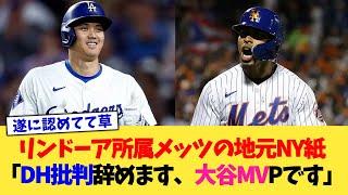 リンドーア所属メッツの地元NY紙「DH批判辞めます、大谷MVPです」【なんJ プロ野球反応集】【2chスレ】【5chスレ】