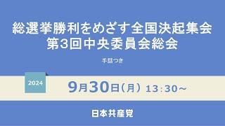 総選挙勝利をめざす全国決起集会・３中総　2024.9.30