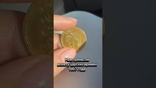 Старинная монета царских времен #москва #золото #скупказолота #золотоцарскихвремен