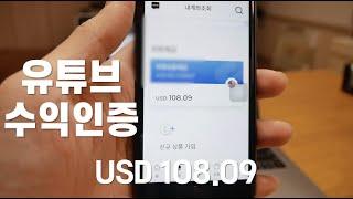 유튜브 시작하고 2년만에 첫 수익 정산 받았습니다  |  SC제일은행 모바일 외화계좌 개설