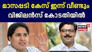 Veena Vijayan Controversy| മാസപ്പടി കേസ്; ഇന്ന് വീണ്ടും Thiruvanathapuram വിജിലൻസ് കോടതിയിൽ