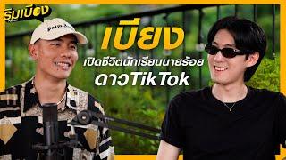 "เบียง" เปิดชีวิตนักเรียนนายร้อยดาวติ๊กต็อก l ริมเบียงPodcast Ep.17