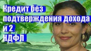 Кредит без подтверждения дохода и 2-НДФЛ