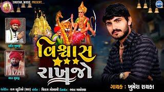 વિશ્વાસ રાખજો !!khumesh rayka new Alap !!sikotar music 