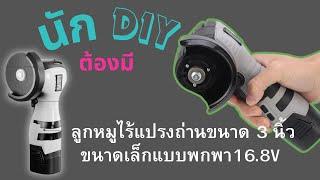 ลูกหมูไร้แปรงถ่าน ไร้สาย ขนาดเล็กแบบพกพา16.8V เครื่องขัดเงาพลังตัดเพชร น่าใช้ มากๆ