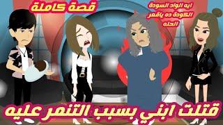 قت-لت ابني بسبب التنـمر عليه.. قصة كاملة رووووعة جداااا