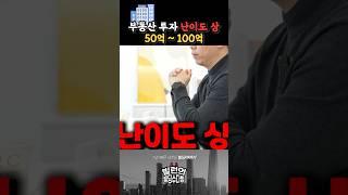 이 금액대에선, 결국 ‘여기’가 갈립니다 #부동산투자 #꼬마빌딩 #빌딩투자