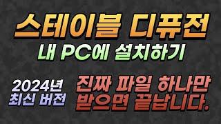 스테이블디퓨전 PC 설치 - 설치 과정이 많이 편리해졌네요