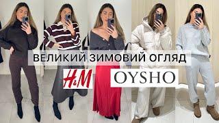 ШОПІНГ ВЛОГ :  H&M та OYSHO ТРИКОТАЖНІ КОСТЮМИ / ТЕПЛІ ОБРАЗИ/ ТЕРМО РЕЧІ/ СВЕТРИ/ СПІДНИЦІ