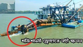 শক্তিশালী ড্রেজারের মাধ্যমে নদী খনন করা দেখুন। River Dredging Machine in Action.