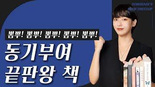 자기계발 책이 아닌데 동기부여 난리 나는 책들 ( •̀ ω •́ )