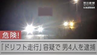 深夜の路上を爆音で…　ドリフト走行する車を北海道警が撮影し逮捕