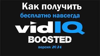 Рецепт: Как получить бесплатный VIDIQ BOOST (не Max) навсегда