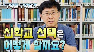 [구약을 구약답게 14화] 신학교 선택은 어떻게 할까요? (김근주 교수)