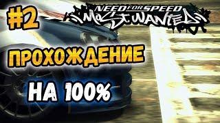 NFS: Most Wanted - ПРОХОЖДЕНИЕ НА 100% - #2