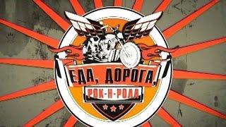 «Еда, дорога, рок-н-ролл». Эфир 20.11.2014