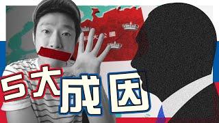 【俄佬視角】千年鐵腕國家是如何煉成？｜圖解俄羅斯｜不正常人類