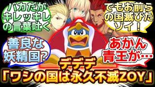 【聖杯問答に乱入するデデデ大王の有難いお言葉w】に反応するマスター達の名(迷)言まとめ【FGO】