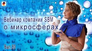 Встреча 80. Вебинар компании SBM о микросферах (23.11.2023)