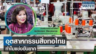 อุตสาหกรรมสิ่งทอไทย ทำไมแข่งขันได้ยาก? | BUSINESS WATCH | 25-02-67