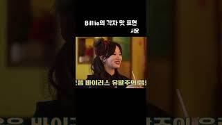 [Billlie, 빌리] 문수아 & 수현 & 하람 & 시윤 각자 맛 표현