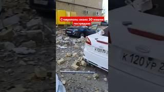 Ставрополь - более 30 машин пострадало из за газа в многоэтажке